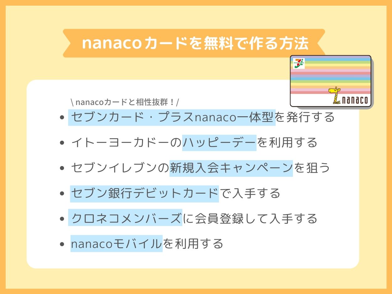nanacoカード(ナナコ)を無料で入手できるお得な作り方