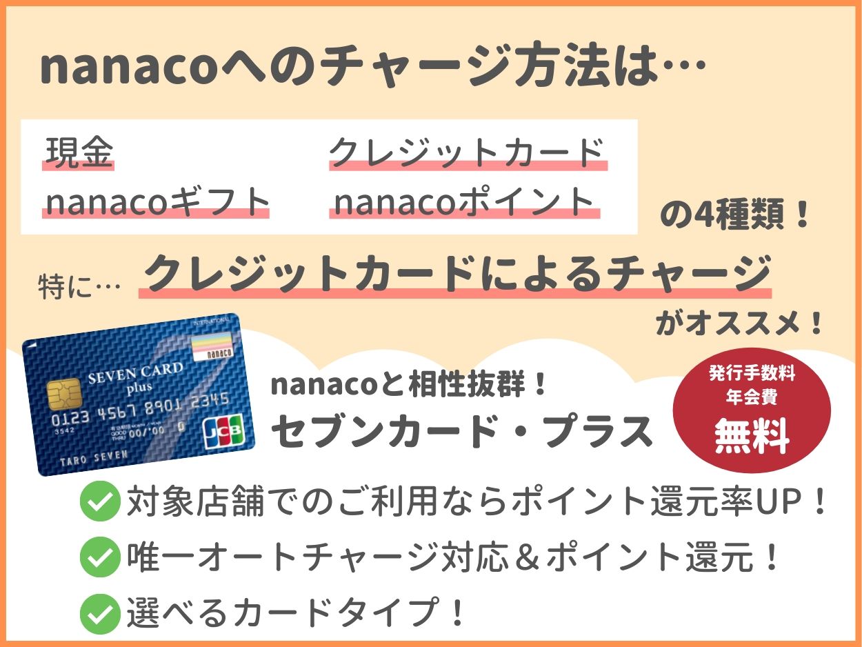 nanacoへのチャージ方法はセブンカード・プラスがお得！