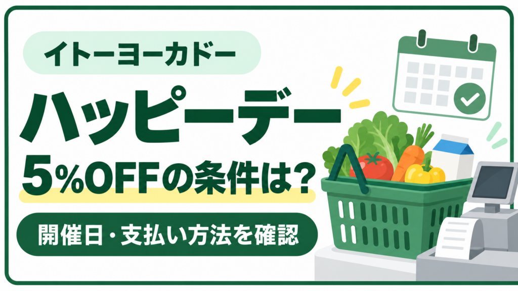 イトーヨーカドーのハッピーデーの開催日と5％OFFになる支払い条件