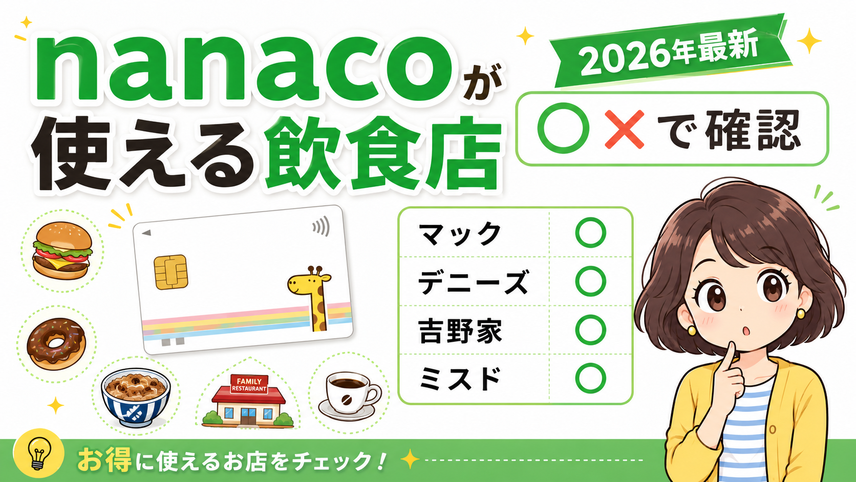 マクドナルド nanaco