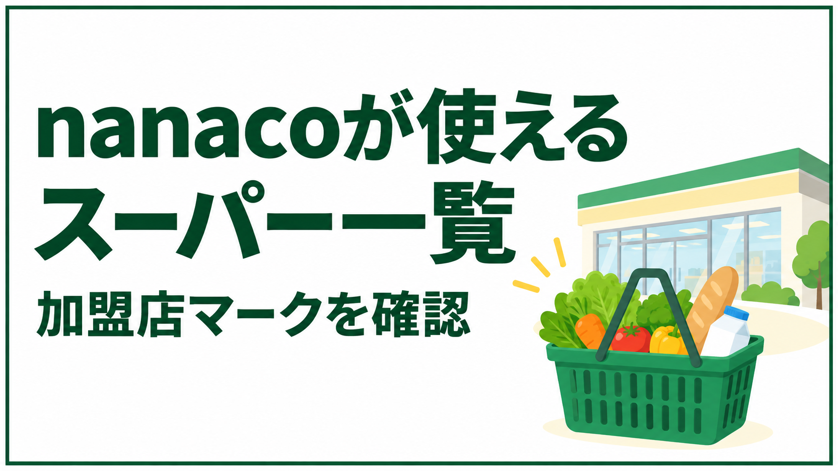 nanacoが使えるスーパー一覧｜イトーヨーカドー・ヨーク系と利用時の